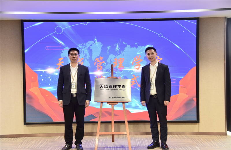 2019年7月24日，天成管理学院成立百日，公司举办百日纪念活动，回顾学院工作开展，宣贯学院架构、人才培养体系，并对内训师进行正式聘任。