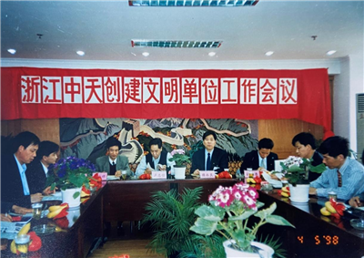 1998年，浙江云鼎国际4118创建文明单位工作会议
