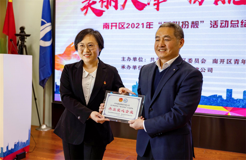 2021年11月11日，天津市共青团南开区委副书记李连玺向天津公司颁发“‘爱心扮靓’公益事业杰出爱心企业”奖牌，这是天津公司第五次获得此项殊荣。