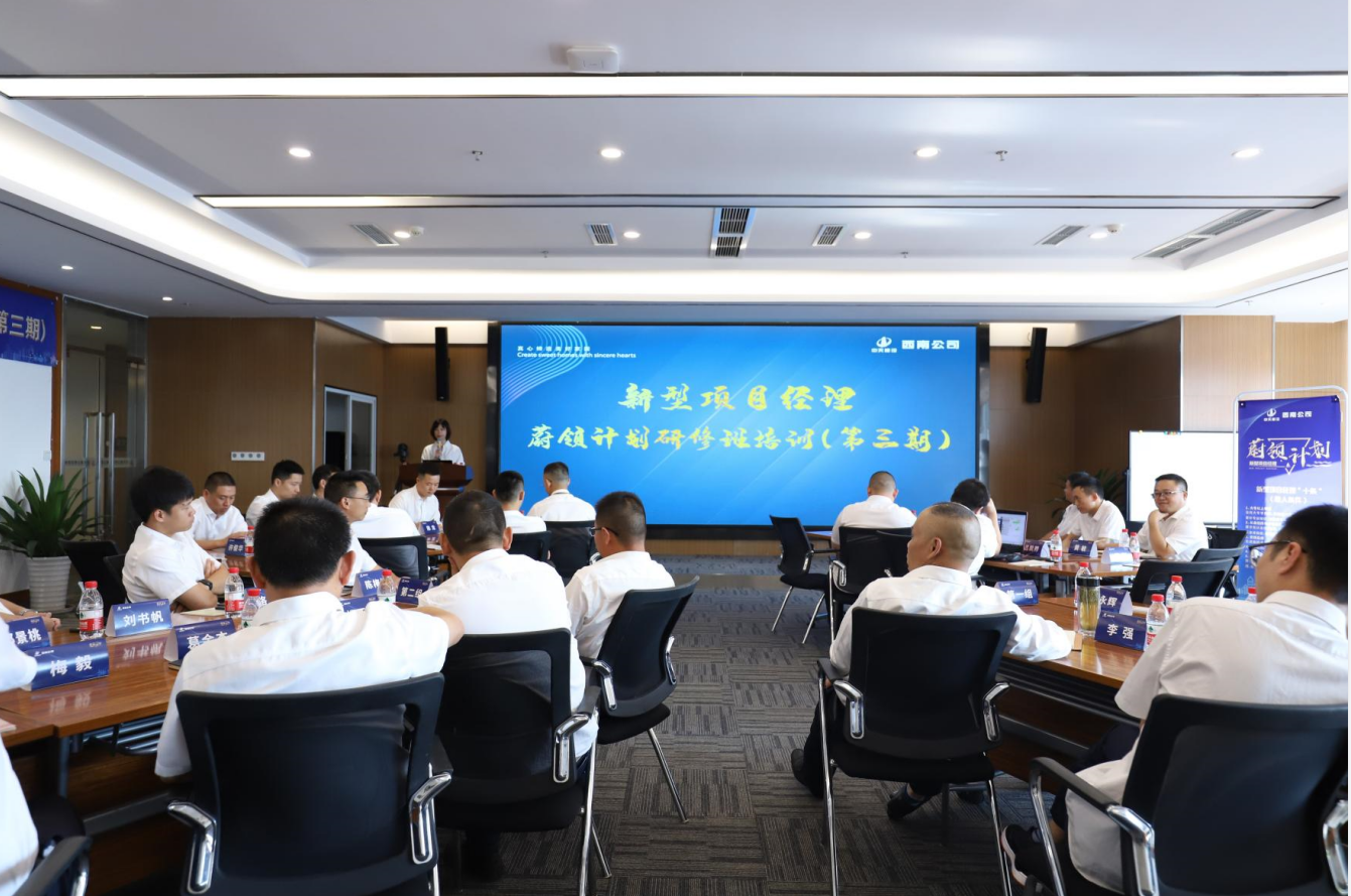 2021年4月23日-24日，西南公司开展了“蔚领计划”新型项目经理研修班第二期培训，23名项目经理及24名后备项目经理参加培训。