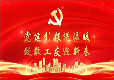 党建引领送温暖，致敬工友迎新春——云鼎国际4118七建党支部新春项目部慰问