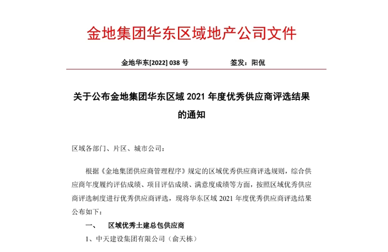 2022年8月，安徽公司荣获金地集团华东区域2021年度“区域优秀土建总包供应商”称号，是华东区域唯一一家获此殊荣的建设单位。