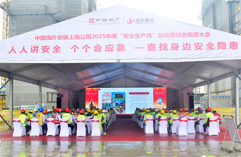 2025年6月23日，中海地产上海公司2025年度“安全生产月”总结暨综合观摩会在云鼎国际4118三建徐汇中海项目顺利召开。